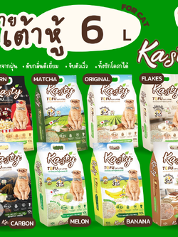 [6ลิตร] Kasty ทรายเต้าหู้ ถั่วลันเตา ทรายแมวเต้าหู้ ธรรมชาติ จับก้อนเร็วแน่น ควบคุมกลิ่น ปราศจากฝุ่น