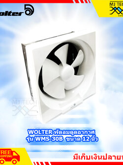 WOLTER พัดลมดูดอากาศ พัดลม ขนาด 12 นิ้ว รุ่น WMS-30B **ส่งฟรี**