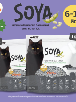 [6L / 10L🔥] Soya ทรายแมวเต้าหู้ ออแกนิก | ทิ้งชักโครกได้ ลดกลิ่นแรง ไม่ติดเท้า แมวใช้แล้วติดใจ!