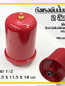 ถังแรงดันปั๊ม Accumulator (ไนโตรเจน) เกลียว 1/2 นิ้ว