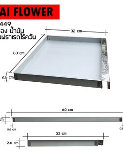 Thai Flower ถาดรองน้ำมัน ถาดรองน้ำ อะไหล่ เตาอินฟราเรท เตาปิ้งย่าง รุ่น IF-1449
