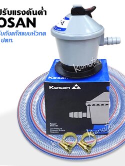 หัวปรับแรงดันต่ำ Kosan สำหรับถังแก๊สแบบหัวกด ยูนิค ปตท. พร้อมสายแก๊ส 2 เมตร ตัวรัด 2 ตัว