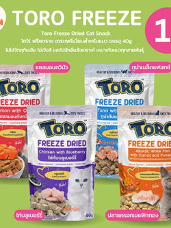 [1 ชิ้น]Toro Freeze Dried ฟรีตดราย ขนมแมว โทโร่ ชิ้นเนื้ออบแห้ง ขนาด 30 - 40 กรัม