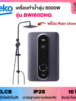 BEKO เครื่องทำน้ำอุ่น กำลังไฟ 6000 วัตต์ รุ่น BWI60DNG พร้อมฝักบัว + Rain Shower (New)