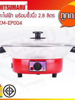 MITSUMARU กระทะไฟฟ้า ความจุ 2.8 ลิตร รุ่น KM-EP004