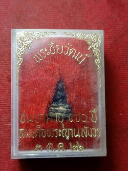 พระชัยวัฒน์ชนสามายุ 70 ปี สมเด้จพระญานสังวรฯ ปี 2526 พร้อมกล่อง (SKU-13032)