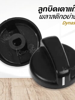 ลูกบิดเตาแก๊ส พลาสติก อย่างดี Dynasty