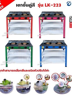 DYNA HOME เตาแก๊สคู่สี หน้าสแตนเลส แบบตั้งพื้น รุ่น LK-223