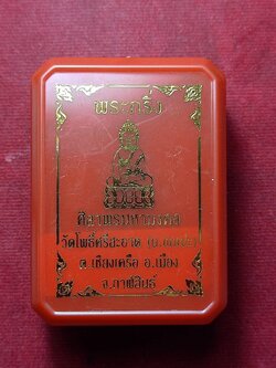 พระกริ่งศิลาพรมหามงคล วัดโพธิ์ศรีสะอาด จ.กาฬสินธุ์ พร้อมกล่อง (SKU-09713)