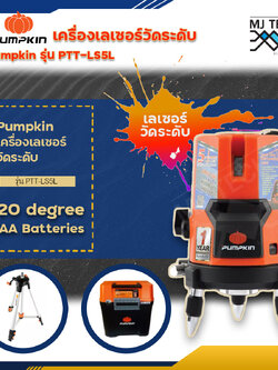 Pumpkin เครื่องเลเซอร์วัดระดับ รุ่น PTT-LS5L สามรถหมุนรอบทิศ 360 องศา
