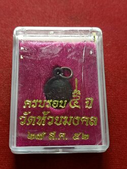 เหรียญเม็ดแตง หลวงปู่ทวด วัดห้วยมงคล ปี 2552 วัดห้วยมงคล หัวหิน จ.ประจวบฯ พร้อมกล่อง (SKU-07640)