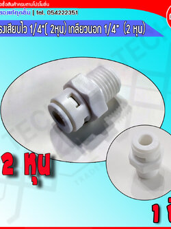 mj-tech ข้อต่อตรง 2(1/4) หุน ข้อต่อตรงเเบบเสียบใว ข้อต่อตรงเครื่องกรองน้ำ ข้อต่อตรงปั๊มไดอะเฟรม ขนาด 2 (1/4)หุน เกลียว 2 หุน