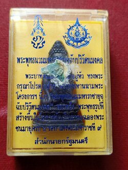 สมเด็จพระพุทธนวมหาราชายุจฉับปริวัตนมงคล ฉลองพระชนมายุครบ 6 รอบ สร้างโดยสำนักนายกรัฐมนตรี ปี 2542 พร้อมกล่อง (SKU-13013)