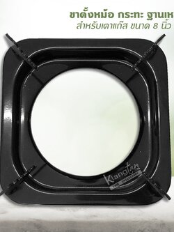 ขาตั้งหม้อ กระทะ เตาแก๊ส ฐานเหลี่ยม สำหรับเตาแก๊ส ขนาด 8 นิ้ว (สีดำ)