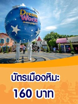 บัตร เมืองหิมะ DreamWorld ผู้ใหญ่ Voucher 1 ท่าน สวนสนุกดรีมเวิลด์