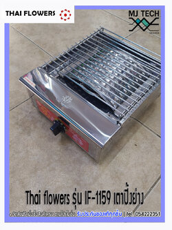 Thai flowers รุ่น IF-1159 เตาปิ้งย่าง หัวเตาอินฟาเรด **ส่งฟรีทั่วไทย**