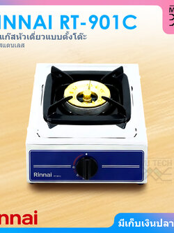 RINNAI เตาแก๊สหัวเดี่ยวแบบตั้งโต๊ะ บอดี้สแตนเลส เตาแก๊ส รุ่น RT-901C