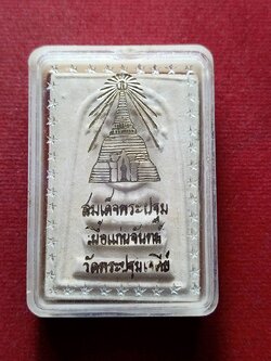 พระสมเด็จพระปฐม เนื้อแก่นจันทร์ วัดพระปฐมเจดีย์ จ.นครปฐม พร้อมกล่อง (SKU-13092)