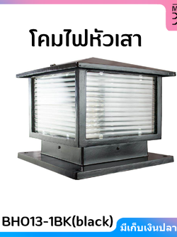 โคมไฟหัวเสา ฺBHO13-1BK(black)