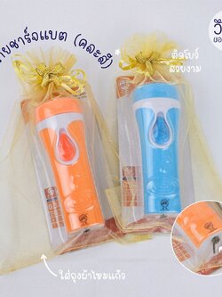 ไฟฉายชาร์จแบต (ใส่ถุงผ้า)