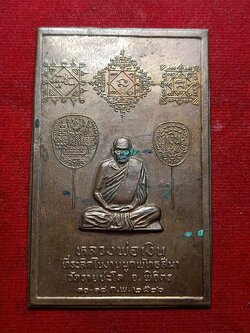 แผ่นปั้มหลวงพ่อเงิน วัดรายชะโด จ.พิจิตร ปี 2526 ขนาด 5*8 ซม. (SKU-02980)