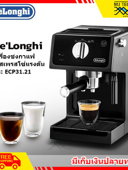 DELONGHI เครื่องชงกาแฟแรงดัน เอสเพรสโซ่ รุ่น ECP31.21 **ส่งฟรี** (ลดล้างสต๊อค ลดราคาพิเศษ)