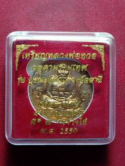 เหรียญจตุคามรามเทพ หลวงพ่อทวด รุ่นบูรณะหลักเมืองปัตตานี ปี 2550 พร้อมกล่อง (SKU-11657)