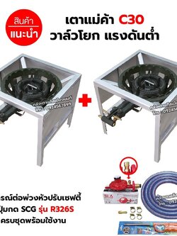 ชุดต่อพ่วง หัวเตาแม่ค้า เตาขนมครก C30 วาล์วโยก ขาเหลี่ยมกลาง มีบังลมในตัว ขนาด 40X40X40 ซม. พร้อมอุปกรณ์หัวปรับ เซฟตี้