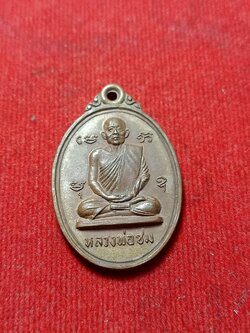 เหรียญหลวงพ่อชม วัดอินธาราม(ตลุก) จ.ชัยนาท ปี 2517 (SKU-02792)