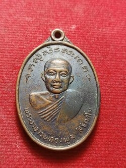 เหรียญพระอาจารย์ทองพูล สิริกาโม หลังพระพุทธชินราช วัดสามัคคีอุปถัมภ์ (วัดภูกระแต) จ.หนองคาย (SKU-12875)