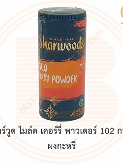 ชาร์วูด ผงกะหรี่ ไมล์ด เคอร์รี่ พาวเดอร์ 102 กรัม Sharwood's Mild Curry Powder 102 g.
