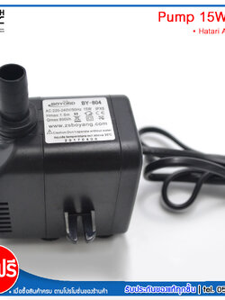 HATARI อะไหล่ ปั๊มน้ำแบบแช่ สำหรับพัดลมไอเย็น AC33R1 Boyond ขนาด 15W รุ่น BY-804