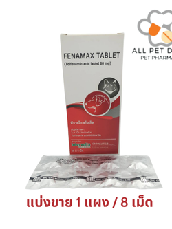 Fenamax tablet 60mg(1แผง /8เม็ด) (tolfedine 60 mg)ลดไข้ ลดปวด ลดอักเสบ ใช้ได้ทั้งหมาและแมว