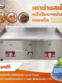 Gmax เตาสเต็ก รุ่น ZL-702 เตาเทปันยากิ หน้าเรียบ+ร่อง 3 หัว (พร้อมหัวปรับต่อถังปิคนิคครบชุด)