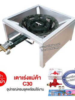ชุดหัวเตาแม่ค้า C30 วาล์วหมุนเร่งแรงได้ ขาเหลี่ยมเตี้ย มีบังลมในตัว ขนาด 40x40x22 ซม. พร้อมอุปกรณ์หัวปรับเร่ง ครบชุด