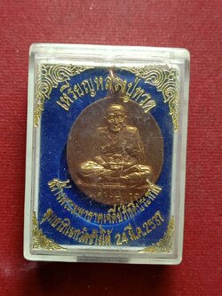 เหรียญหลวงปู่ทวด สร้างพระมหาธาตุเจดีย์ภักดีประกาศ พุทธาภิเษกวัดช้างให้ ปี 2537 พร้อมกล่อง (SKU-12473)