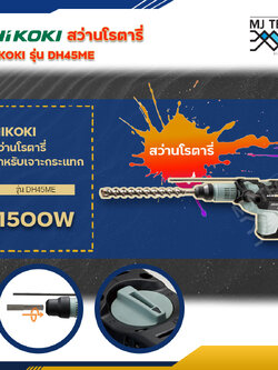 HITACHI สว่านโรตารี่ (HIKOKI) รุ่น DH45ME สว่านโรตารี่ระบบ SDS-max ขนาด 45mm 1500W