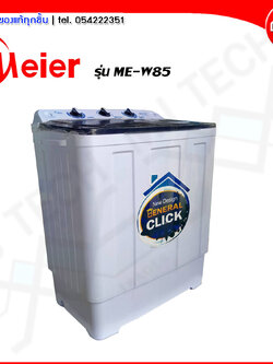 เครื่องซักผ้า Meier 2 ถัง ฝาบน ขนาด 8.5 กก รุ่น ME-W85 (ส่งฟรีทั่วไทย)