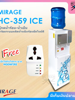 MIRAGE ตู้กดน้ำร้อน-เย็น พร้อมระบบทำน้ำแข็งก้อนอัตโนมัติ รุ่น HC-359 ICE ( แถมฟรี ถังใส่น้ำดื่ม และ ปลั๊กไฟกันกระชาก Moonfire )