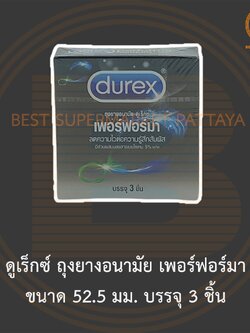 ดูเร็กซ์ ถุงยางอนามัย เพอร์ฟอร์มา ลดความไวต่อความรู้สึกสัมผัส ขนาด 52.5 มม. บรรจุ 3 ชิ้น Durex Perfoma Condom 52.5 mm.