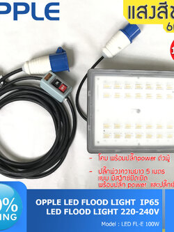 OPPLE โคมไฟสปอร์ตไลท์ 100W LED +ปลั๊กpower ตัวผู้ ปลั๊กพ่วงความยาว 5 ม มีสวิทซ์ปิดเปิด +ปลั๊ก power +ปลั๊กไฟ