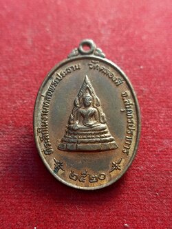 เหรียญพระประธาน วัดคลองสี่ หลัง หลวงปู่เผือก วัดกิ่งแก้ว ปี2520 กทม (SKU-01364)