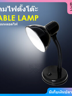 TABLE LAMP โคมไฟตั้งโต๊ะ พร้อมหลอดไฟ ขั้วหลอด E27