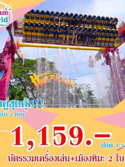 [E-voucher] Dreamworld แพคคู่สุดคุ้ม บัตรรวมเครื่องเล่น+เมืองหิมะ สำหรับ 2 คน Lazada (ผ่านประตู+เล่นอย่างละรอบ+หิมะ) ซื้อแล้วไม่สามารถยกเลิกได้