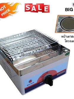 เตาปิ้งย่าง หัวเตาอินฟาเรด BIGSUN รุ่น BS-911