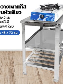 โต๊ะวางเตาแก๊ส แบบหัวเดียว ชั้นวางของ 2 ชั้น ชั้นล่างเป็นซี่ไวคว่ำจานได้ ไม่มีที่วางขวด สแตนเลสทั้งตัว ขนาด 40x48x72 ซม.