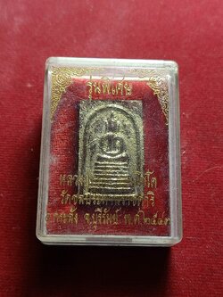 สมเด็จราชฤทธิ์ หลวงปู่ฤทธิ์ วัดชลประทานราชดำริ จ.บุรีรัมย์ พร้อมกล่อง (SKU-01731)