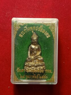 พระกริ่งพุทธชัยมงคล วัดเลา กทม. ปี 2550 พร้อมกล่อง (SKU-08026)