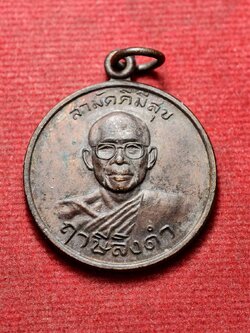 เหรียญหลวงพ่อฤาษีลิงดำ รุ่นสามัคคีมีสุข กู้ผู้ชนะ หลังพระเจ้าตากสินมหาราช วัดท่าซุง จ.อุทัยธานี (SKU-13508)