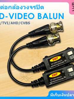 HD - VIDEO BALUN บาลัน ความละเอียด 8MP 400m CVI/TVI/AHD/CVBS